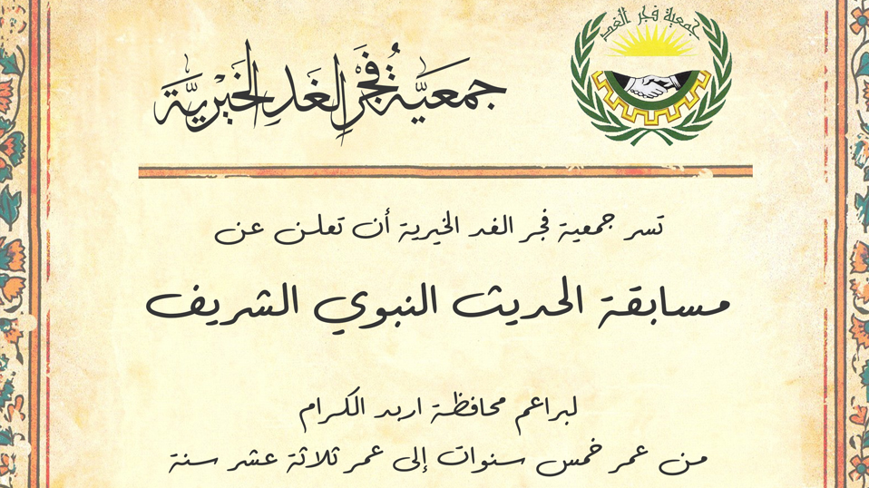 مسابقة حفظ الحديث الشريف