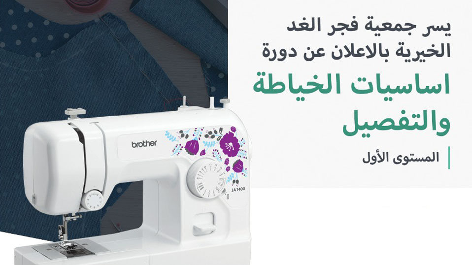 فتح باب التقديم لدورة الخياطة للمستوى الأول