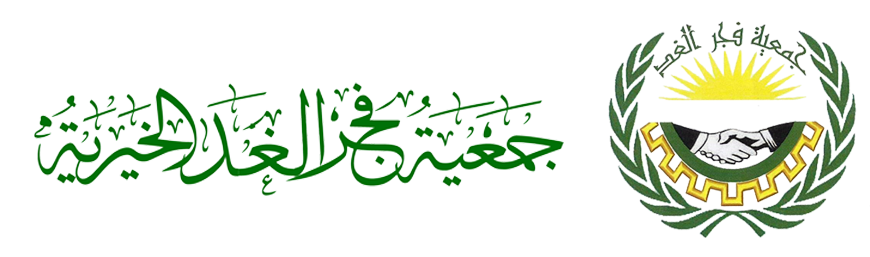 جمعية فجر الغد الخيرية